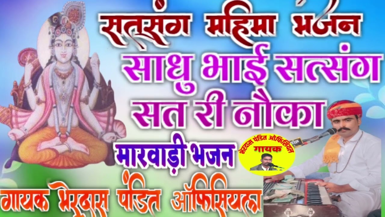 साधु भाई सत्संग सत री नौका!! सत्संग महिमा भजन!! गायक भेरदास पंडित!!gayak Bherdas pandit!!