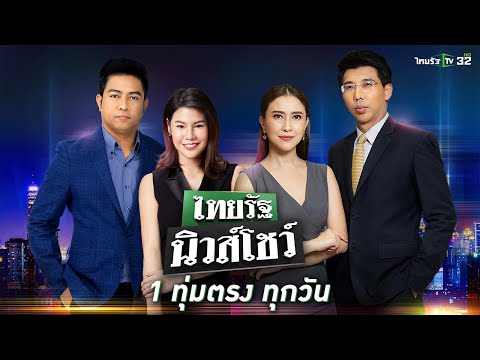 Live : ไทยรัฐนิวส์โชว์ คนข่าวตัวจริง เล่าข่าวถึงใจ | 28 เม.ย. 65  (ช่วงที่ 1)