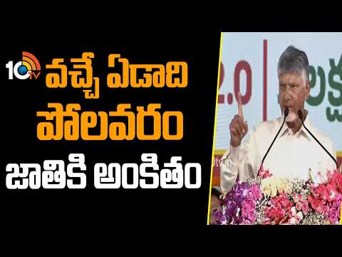 CM Chandrababu about Polavaram Project | వచ్చే ఏడాది పోలవరం జాతికి అంకితం | 10TV News - 10TVNEWSTELUGU