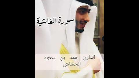 سورة الغاشية للقارئ حمد بن سعود الحشاش