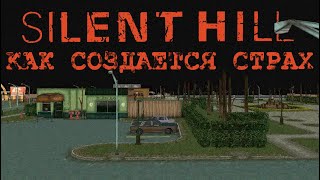 SILENT HILL КАК СОЗДАЕТСЯ СТРАХ