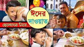 ছেলেদের নিয়ে “চাকা বাংলার” এক বিগ ফেন এর বাসায় ঈদের দাওয়াত খেলাম।।