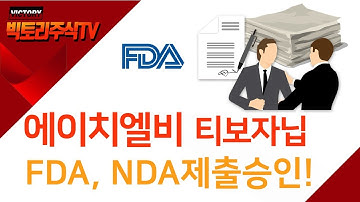 에이치엘비 참고사례 | FDA가 재도전한 티보자닙의 NDA제출 받아줬다! (OS 통계적 유의성 미확보, PFS는 뛰어남) 신약승인 나온다면?!