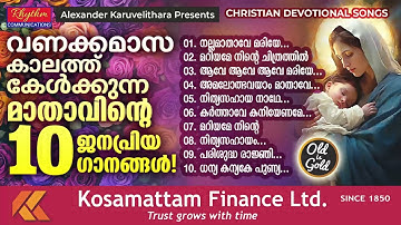 ഇത്രയും മനോഹരമായ മാതാവിന്റെ ഗാനങ്ങൾ വേറെ കേട്ടുകാണില്ല mother mary old songs | old is gold