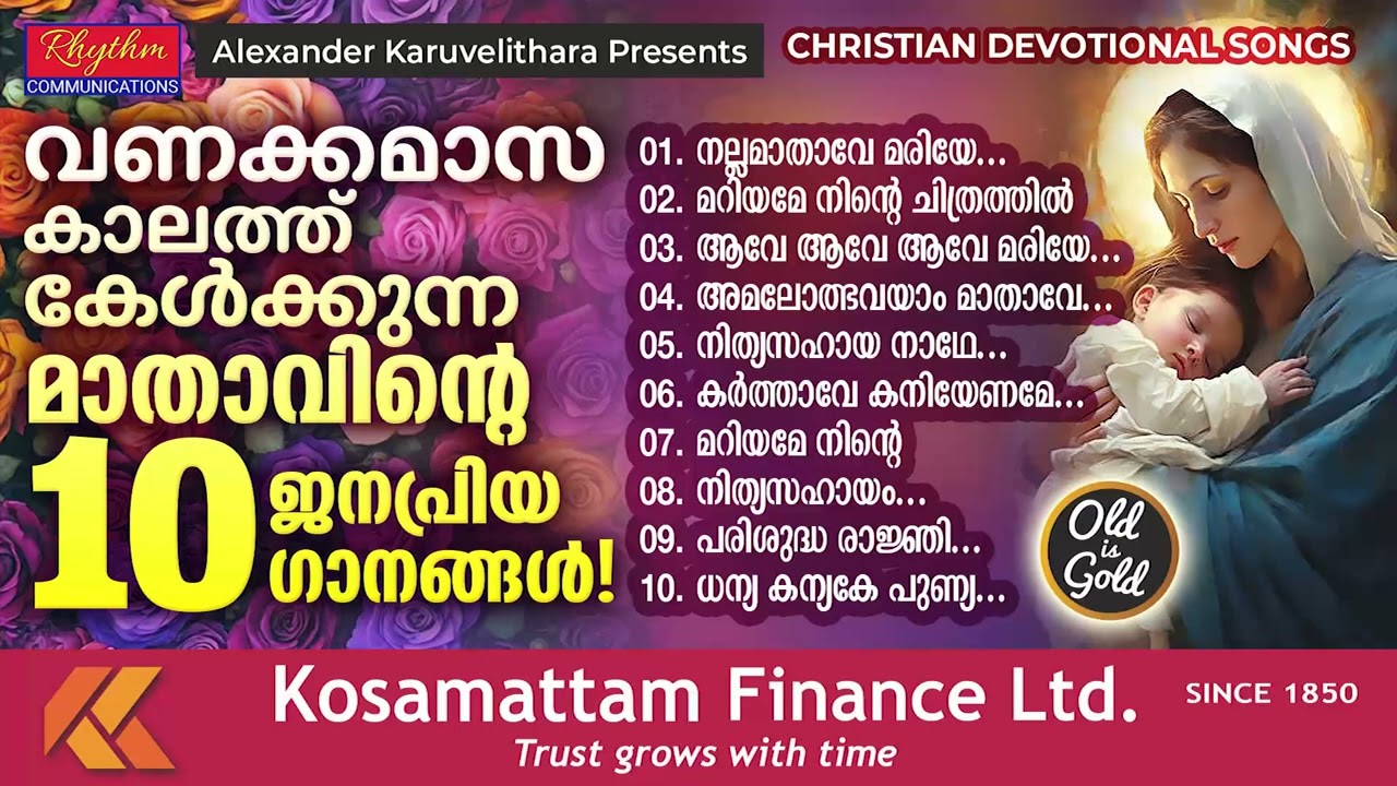 ഇത്രയും മനോഹരമായ മാതാവിന്റെ ഗാനങ്ങൾ വേറെ കേട്ടുകാണില്ല mother mary old songs | old is gold