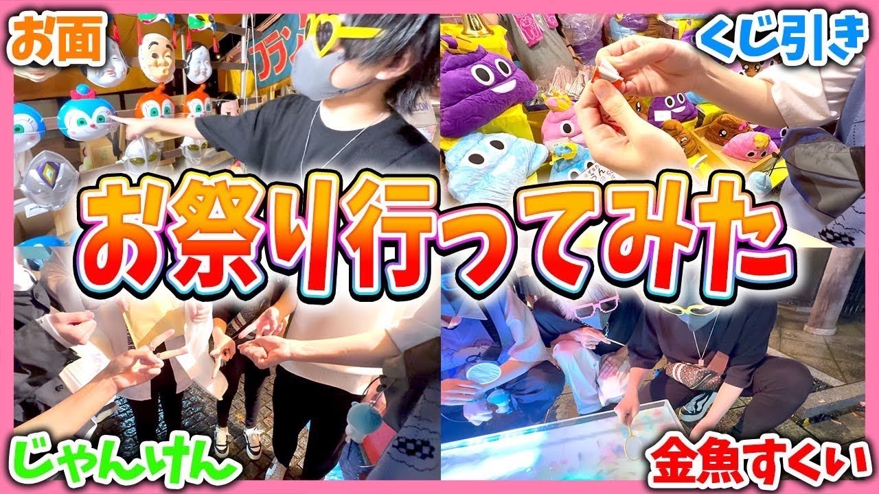 歌い手6人で夏の思い出として夏祭り行ってみたwwwww - YouTube