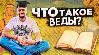 Что такое веды? Ведическое знание ☝