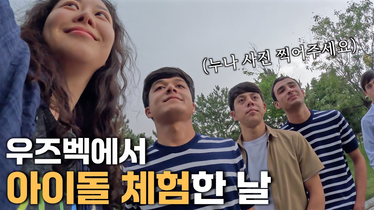 우즈벡 길거리에서 한국인 인기 실화인가요? [중앙아시아11]