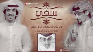 شيلة سيلفي   اداء: علي البريكي و خالد الشليه