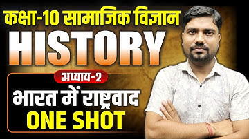 भारत में राष्ट्रवाद One Shot Class 10 सामाजिक विज्ञान | Class 10 History Chapter 2 One Shot UP Board
