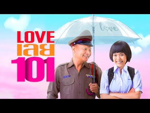 ดูหนัง LOVE เลยร้อยเอ็ด 2022 เต็มเรื่อง HD