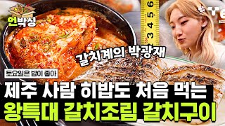 [#토밥좋아] 갈치계의 박광재😲 제주 사람 히밥도 처음 먹는 왕특대 갈치조림&갈치구이 | #언박싱 | #티캐스트 하이라이트 배송완료