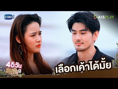 เลือกเค้าได้มั้ย | 46วัน ฉันจะพังงานวิวาห์ | 46Days