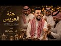 حنه العريس   عز الشقران   منين جبت الحنه   سبل عيونو   نجومي