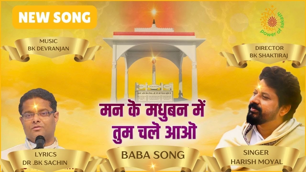 मन के मधुबन में तुम चले आओ- Song | Harish Moyal | Dr BK Sachin | BK Shaktiraj | #brahmakumaris