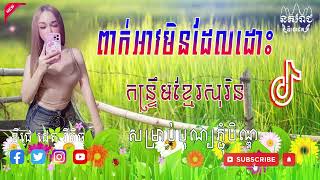 Video thumbnail of "ពាក់អាវមិនដែលឃើញដោះ ឃុង ឃុយ Remix Hip Hop Deejayz BL 2022-2023"