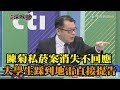 《新聞深喉嚨》精彩片段　陳菊私菸案消失不回應　大學生踩到地雷直接提告