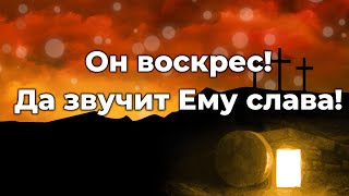 Он воскрес да звучит Ему слава ♫Прославление Песня♫