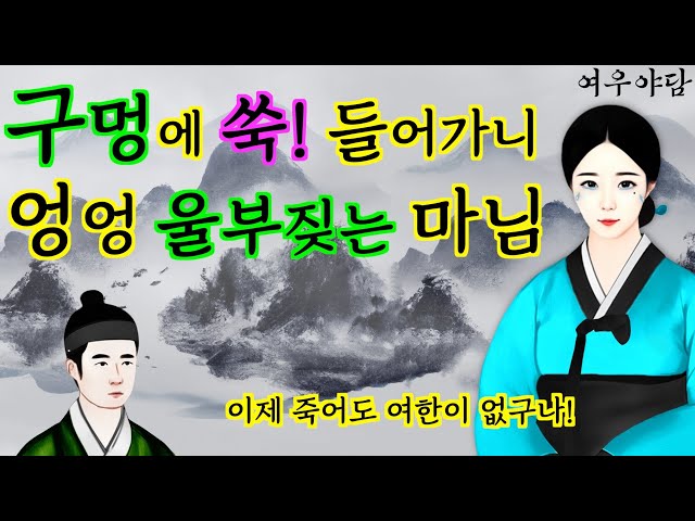 171. 거지 총각이 구멍에 들어가자 눈물짓는 외로운 마님 | 야담·민담·전설·설화·옛날이야기 class=