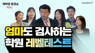성적도 UP! 가족 관계도 UP! 에듀플렉스로 아이를 바꾸다🔥 | 학부모 REAL 토크쇼_2편