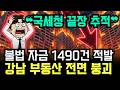 "1490건 불법 자금" 국세청 전수 조사 발표... 강남 부동산 부자들 자산 압류와 형사 처벌 받다