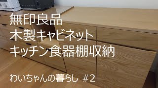 無印良品木製キャビネット / キッチン収納 - YouTube