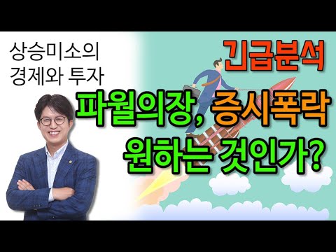 파월의장은 증시 폭락을 원하는 것일까?