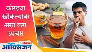 Best Natural Treatment For Dry Cough | कोरड्या खोकल्याने त्रस्त असाल तर ‘हे’ आहेत रामबाण उपाय