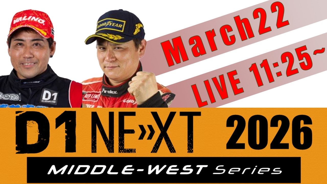 D1NEXT2026 Middle West Round.1 YZ Circuit 地方戦 YZサーキット Live