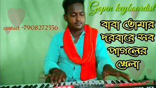বাবা তোমার দরবারে সব পাগলের খেলা || baba tomar dorbare sob pagoler khela || Gopen keyboardist screenshot 2