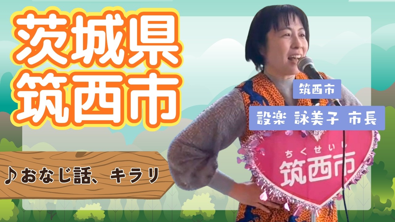 茨城県筑西市 市長による【おなじ話、キラリ】2026.1.29 OA 市町村長　#ニッポン全国ふるさと自慢