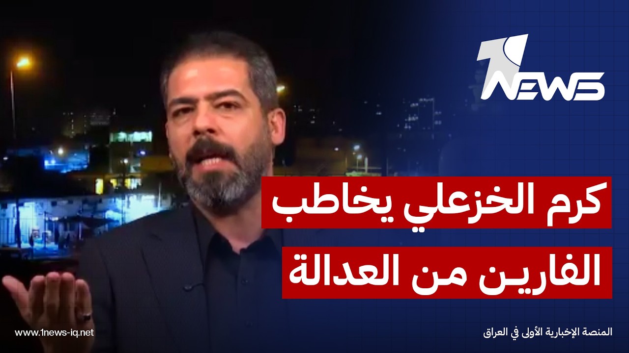 عضو تيار الحكمة كرم الخزعلي يوجّه رسالة إلى المتهمين بقضايا الفساد الفارّين من الاعتقال