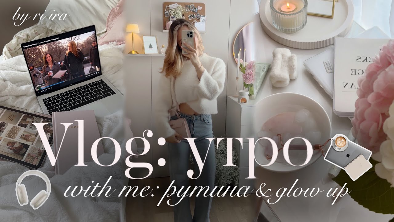 VLOG: утро со мной 🤍🩰| создаём Pinterest рутину | утренний влог