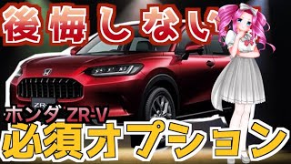 【ZR-V】もはや必須？絶対に付けなきゃ後悔するオプション5選 2024年最新版　SUV　四国めたん　ゆっくり