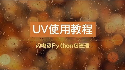 UV使用教程：闪电级Python包管理