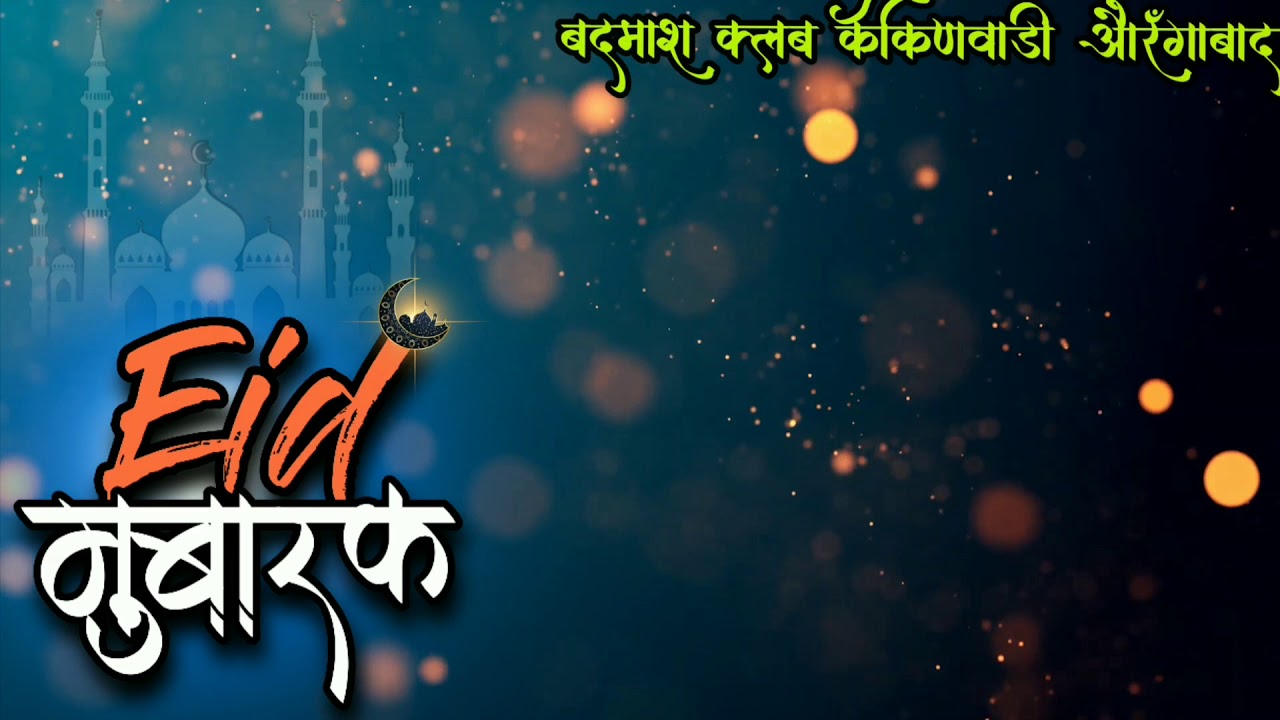 Eid Mubarak |banner background| - YouTube