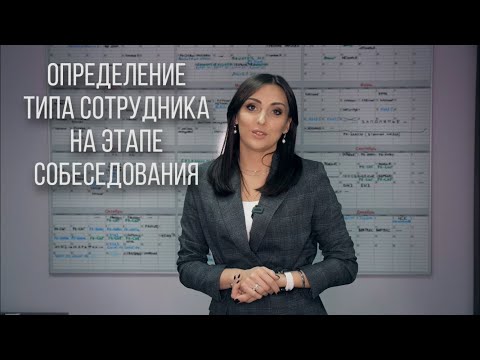 Определение типа сотрудника на этапе собеседования. Как и зачем?