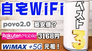 【令和6年】ホームルーター×無制限SIM3選を契約者が解説！実機レビューあり