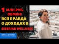 Siberian Wellness отзывы - настоящий ОБМАН. Сибирское Здоровье бизнес - КАК заработать МИЛЛИОН?!