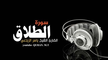 سورة الطلاق | القارئ ياسر الزيلعي