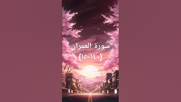 #duet #sheikhmansouralsalimi #اكسبلور #دويتو #القرآن_الكريم #تيك_توك #ترند #حالات_واتس #سورة_العمران