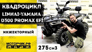 Квадроцикл Linhai-Yamaha D300 PROMAX EFI