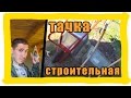 Тачка строительная усиленная, одноколёсная