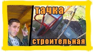 Тачка строительная усиленная, одноколёсная