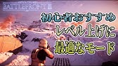 Swbf2 初心者向け レベル上げ効率化 知っておきたい操作設定 基本情報などを解説 スターウォーズ バトルフロント2 鳥の爪団実況 127 Youtube