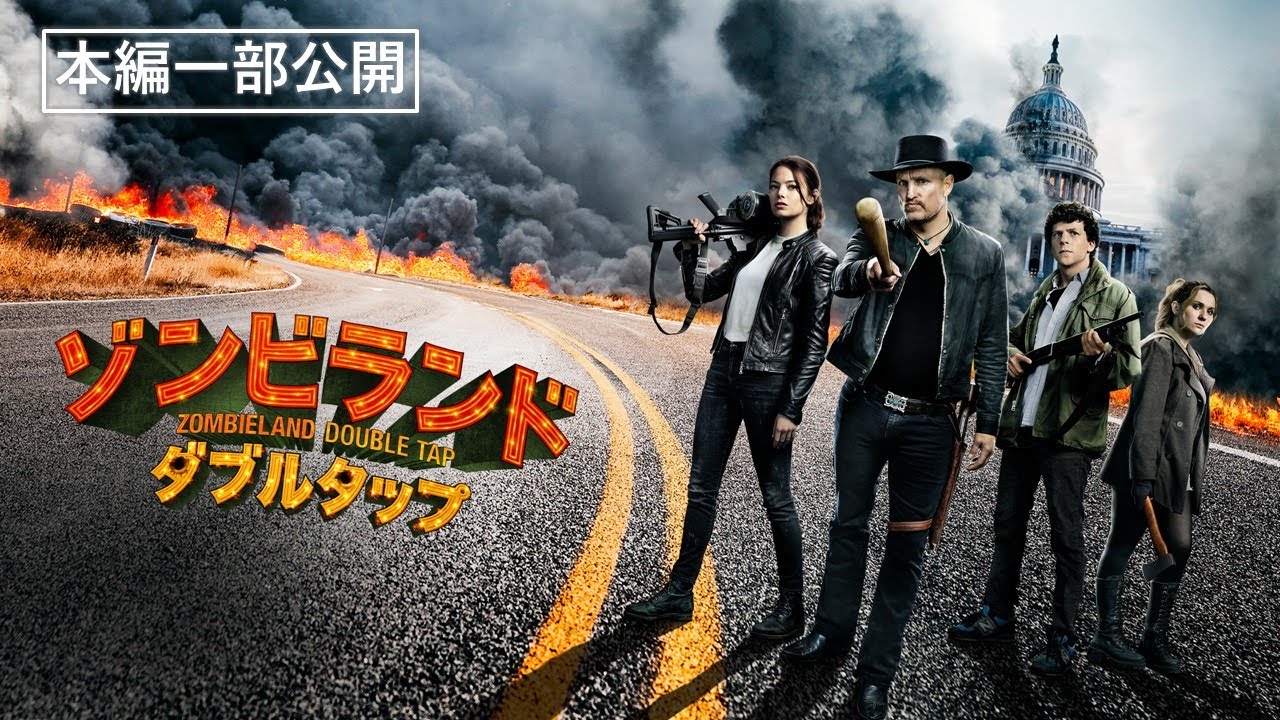 【本編一部公開】映画『ゾンビランド：ダブルタップ』＜『ヴェノム』監督×『デッドプール』脚本！オリジナルキャスト＆スタッフ再集結！＞ YouTube