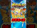 大型アプデが神すぎる理由4選!#イナズマイレブン