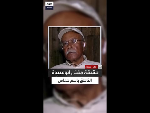 خضر محجز يكشف عن حقيقة مقتل أبوعبيدة واسمه الحقيقي