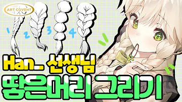 땋은머리 그리기 땋은머리 그리기