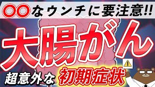 放置厳禁！知らないと後悔する大腸がんの危険な症状とは？